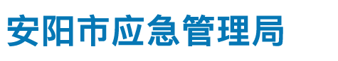 安阳市应急管理局