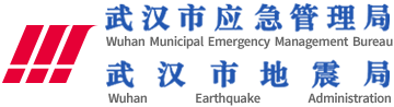 武汉市应急管理局