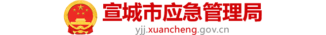 宣城市应急管理局