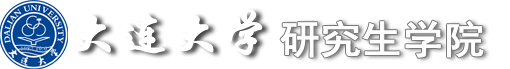大连大学研究生学院