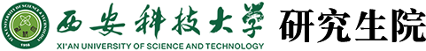 西安科技大学研究生院