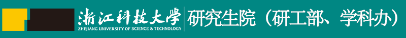 浙江科技大学研究生院（研工部、学科办）