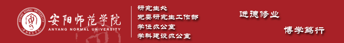 安阳师范学院研究生处