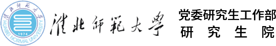 研究生处/研究生工作部