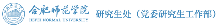 研究生处（党委研究生工作部）