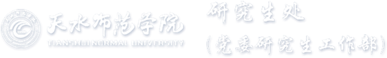 天水师范学院研究生处