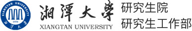 湘潭大学研究生院