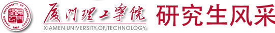 研究生风采