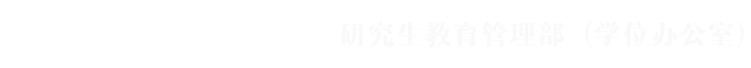 社科研究生管理部
