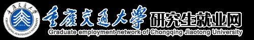 重庆交通大学-研究生就业网