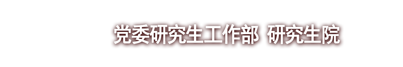 贵州医科大学研究生院