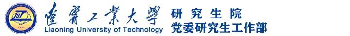 辽宁工业大学研究生院