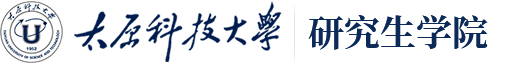太原科技大学 研究生学院