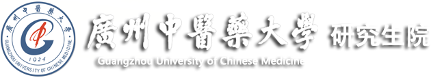 广州中医药大学研究生院
