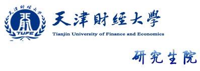 天津财经大学研究生院