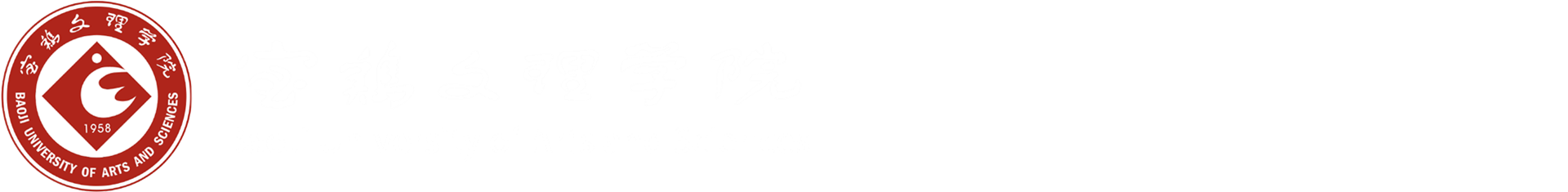 研究生招生网-宝鸡文理学院