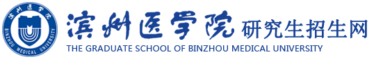 滨州医学院研究生处