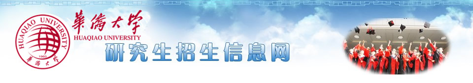 华侨大学研究生招生信息网