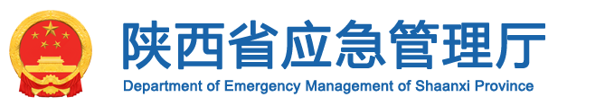 陕西省应急管理厅
