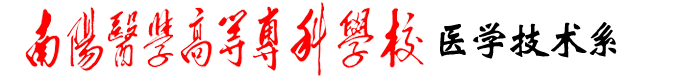 南阳医专医学技术系
