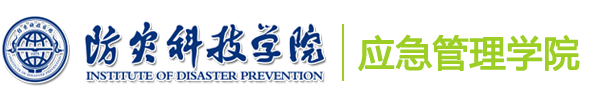 防灾科技学院 应急管理学院