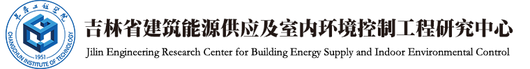 吉林省建筑能源供应及室内环境控制工程研究中心