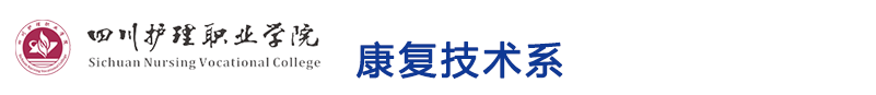 四川护理职业学院康复技术系