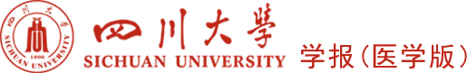 四川大学学报（医学版）