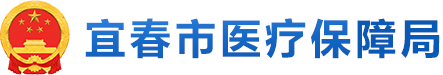 宜春市医疗保障局