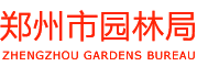 郑州市园林局