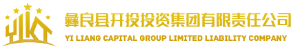 彝良县开投投资集团有限责任公司|彝良开投|-官方网站
