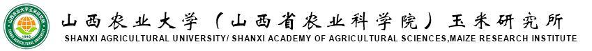 山西农业大学（省农科院）玉米研究所