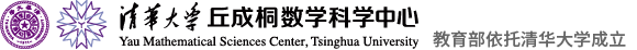 清华丘成桐数学科学中心