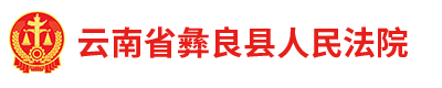 云南省彝良县人民法院