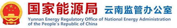国家能源局云南监管办公室