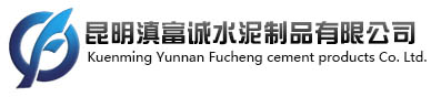 滇富诚水泥制品有限公司