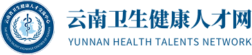 云南卫生健康人才网|云南卫生健康人才交流中心