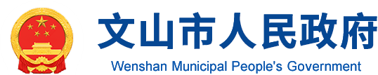 文山市人民政府网站