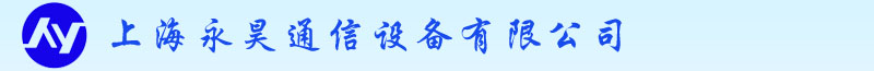 上海永昊通信设备有限公司