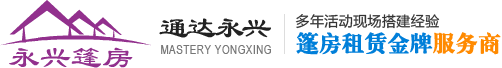 篷房厂家,蓬房租赁-北京通达永兴商贸有限公司