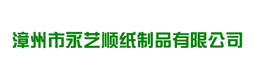 漳州市永艺顺纸制品有限公司---漳州市永艺顺纸制品有限公司