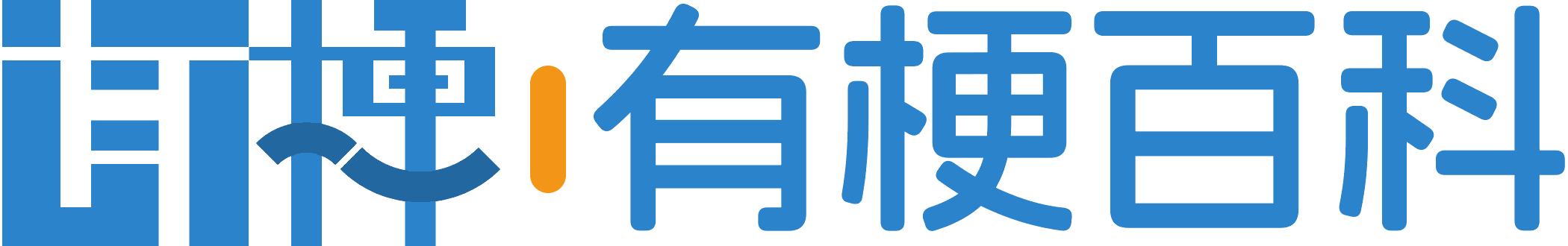 有梗百科 - 让有梗青年快人一步