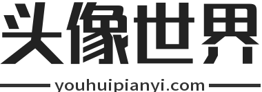 微信头像 - QQ头像 - 头像大全 - 高清好看的头像图片就在头像世界