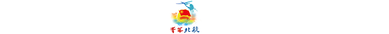 共青团北京航空航天大学委员会