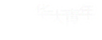 华大青年传媒