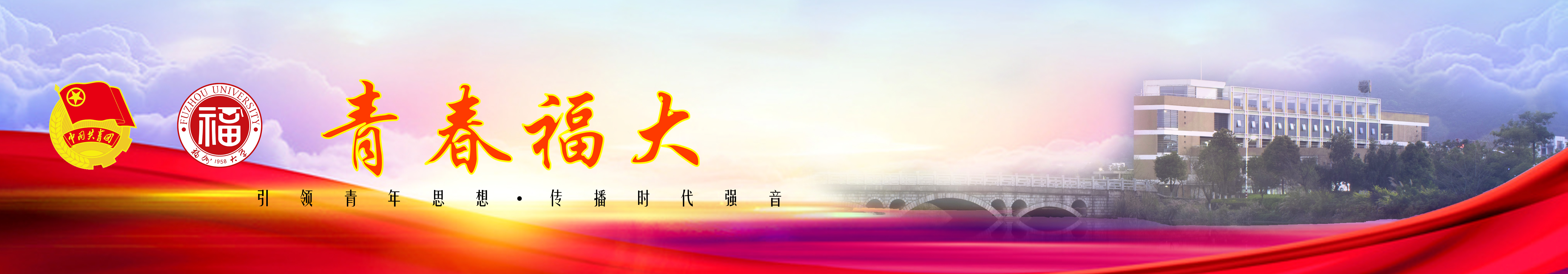 共青团福州大学委员会