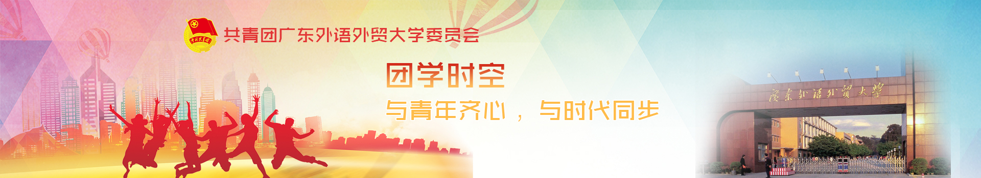 团学时空