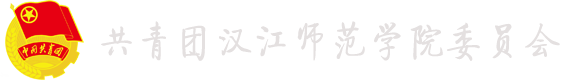 共青团汉江师范学院委员会