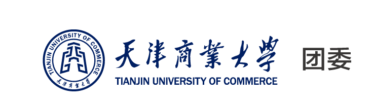 共青团天津商业大学委员会网站