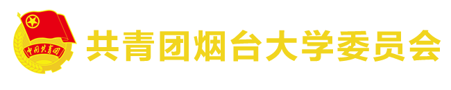共青团烟台大学委员会